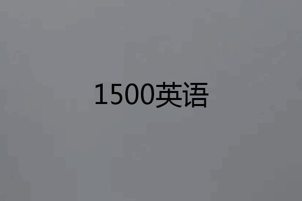 1500英语