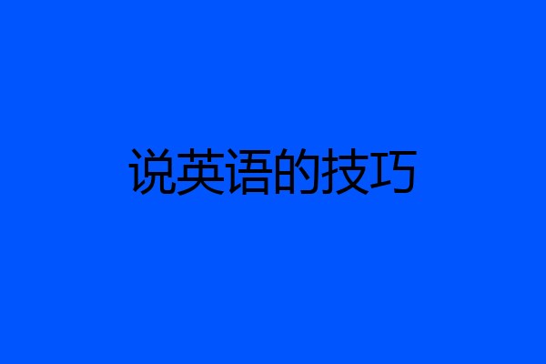 说英语的技巧