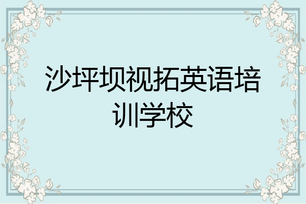 沙坪坝视拓英语培训学校