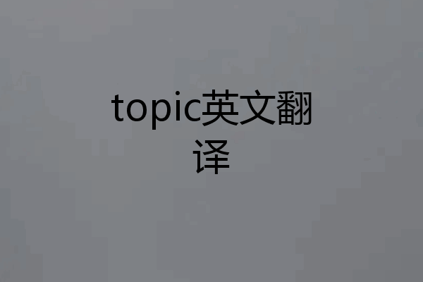 topic英文翻译