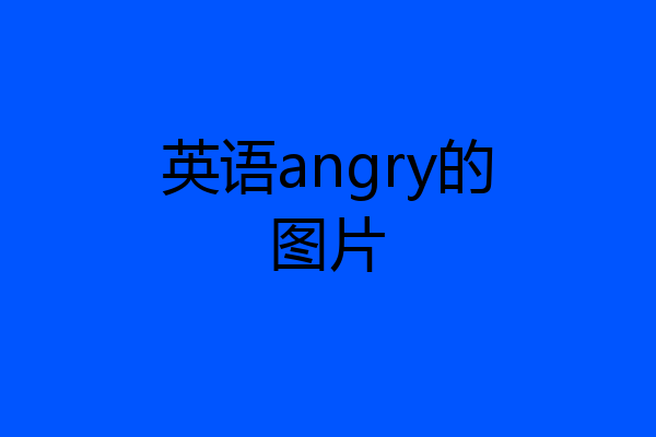 英语angry的图片