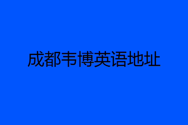 成都韦博英语地址