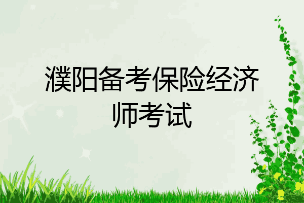 濮阳备考保险经济师考试