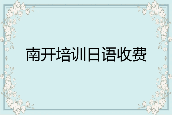 南开培训日语收费