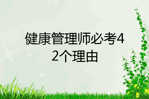 健康管理师必考42个理由