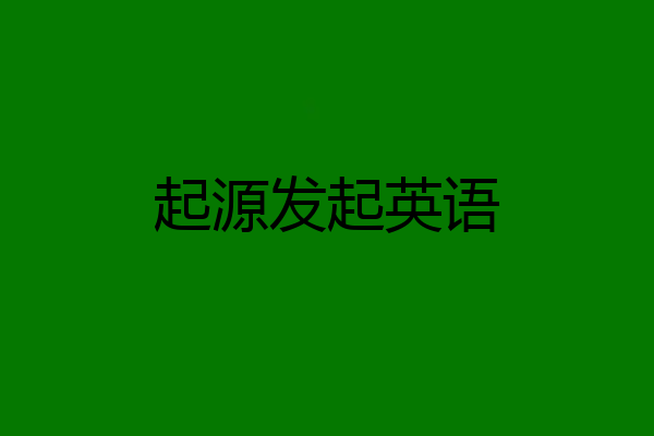 起源发起英语