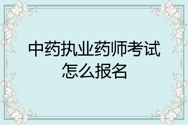 中药执业药师考试怎么报名