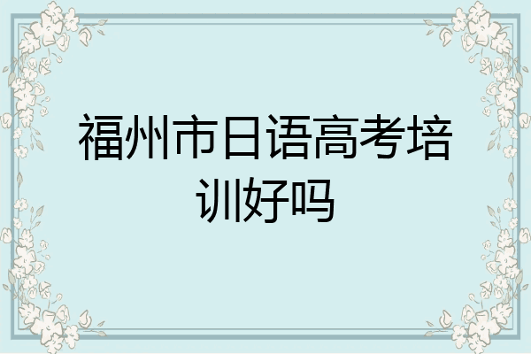 福州市日语高考培训好吗