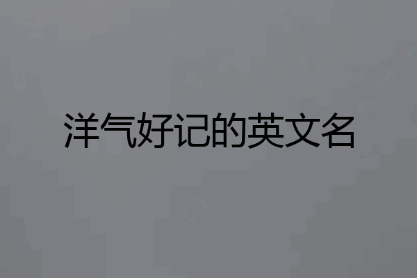 洋气好记的英文名
