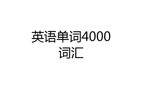 英语单词4000词汇