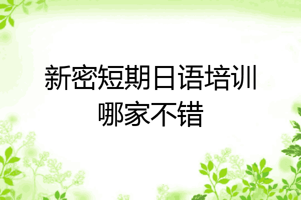 新密短期日语培训哪家不错