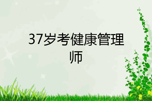 37岁考健康管理师