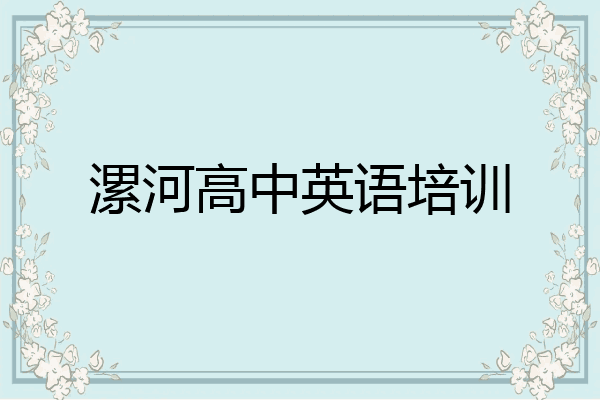 漯河高中英语培训