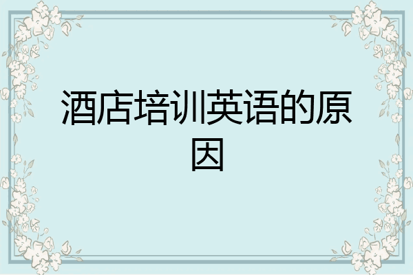 酒店培训英语的原因