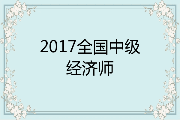 2017全国中级经济师