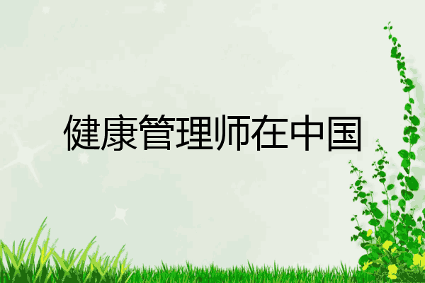 健康管理师在中国