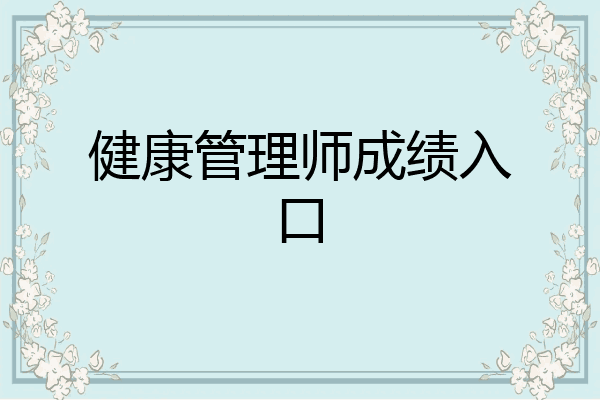 健康管理师成绩入口