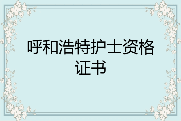 呼和浩特护士资格证书