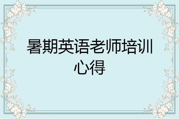 暑期英语老师培训心得