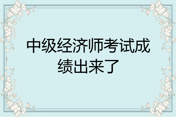中级经济师考试成绩出来了