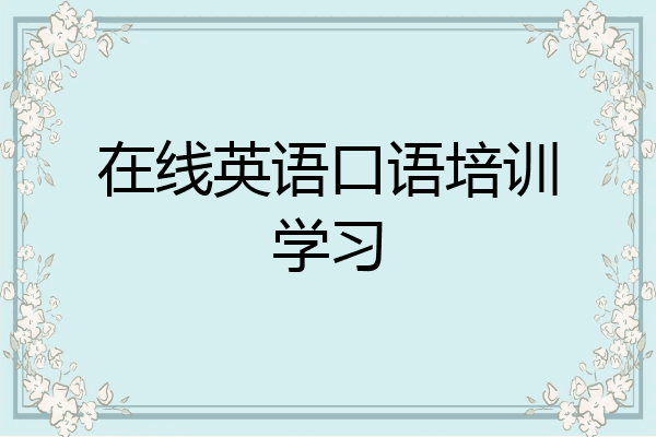 在线英语口语培训学习