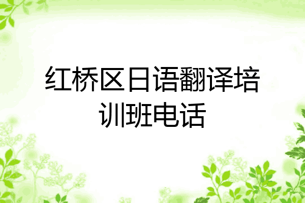 红桥区日语翻译培训班电话
