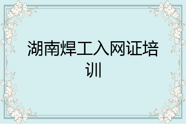 湖南焊工入网证培训