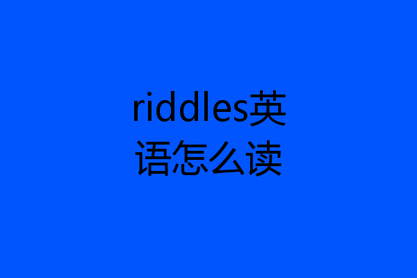 riddles英语怎么读