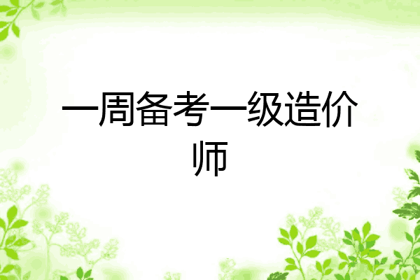 一周备考一级造价师