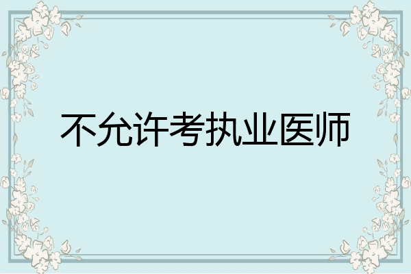 不允许考执业医师