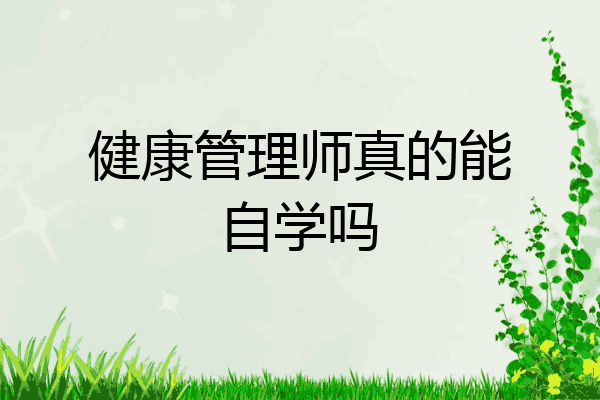 健康管理师真的能自学吗