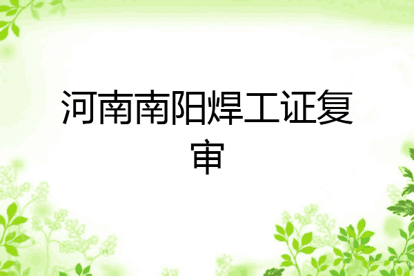 河南南阳焊工证复审