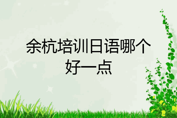 余杭培训日语哪个好一点