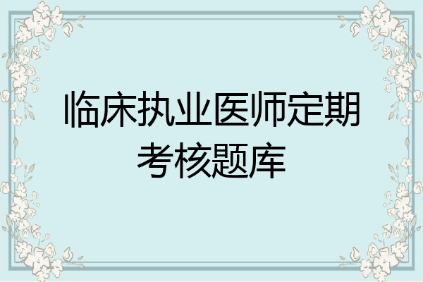 临床执业医师定期考核题库
