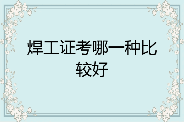 焊工证考哪一种比较好