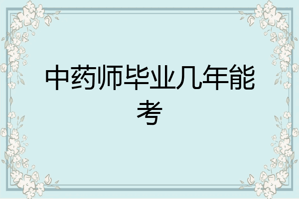 中药师毕业几年能考