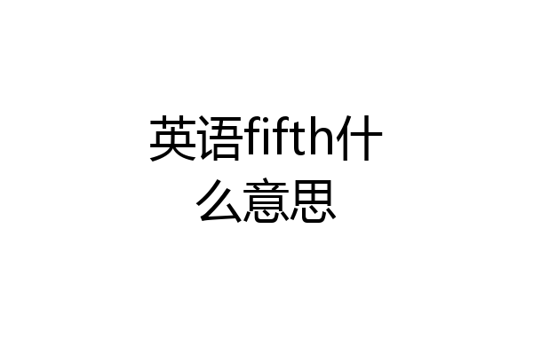 英语fifth什么意思