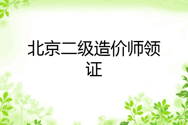 北京二级造价师领证