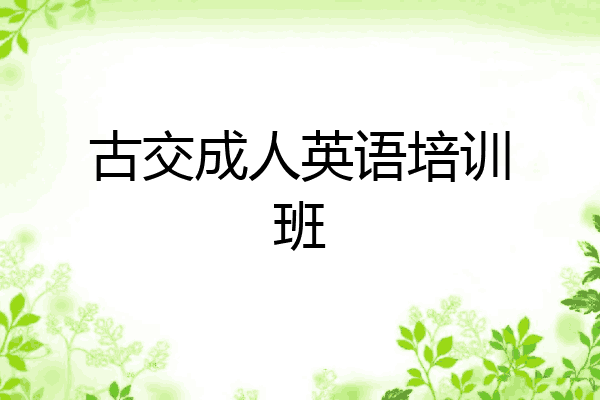 古交成人英语培训班