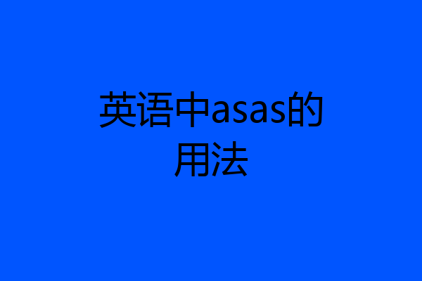英语中asas的用法