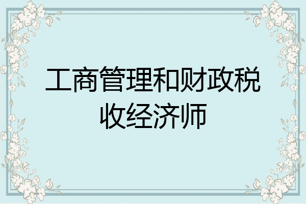 工商管理和财政税收经济师