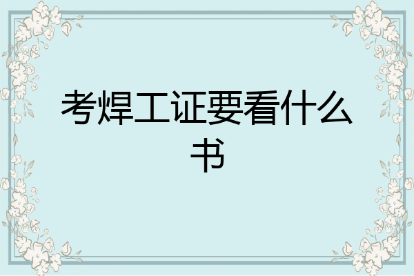 考焊工证要看什么书