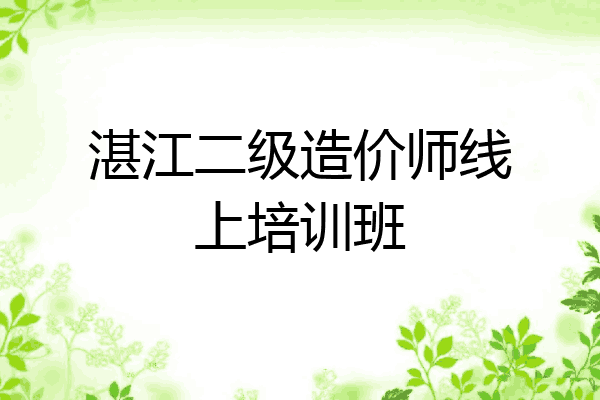 湛江二级造价师线上培训班