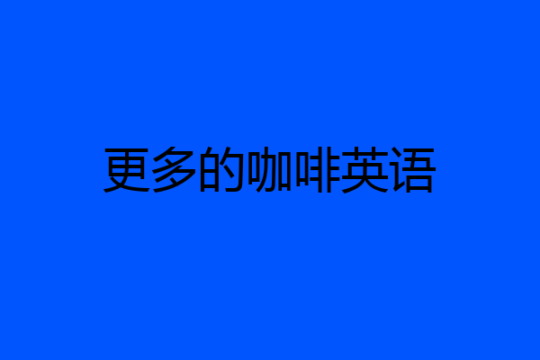 更多的咖啡英语