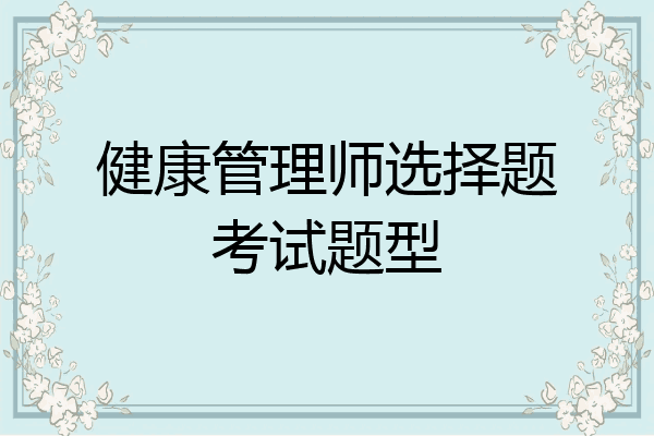 健康管理师选择题考试题型