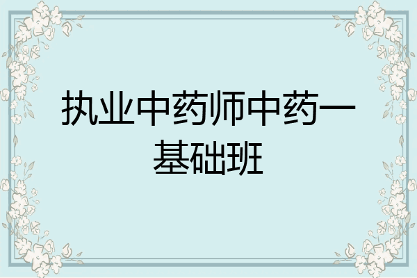 执业中药师中药一基础班