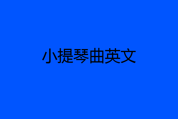 小提琴曲英文