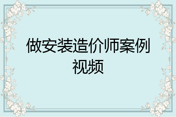 做安装造价师案例视频