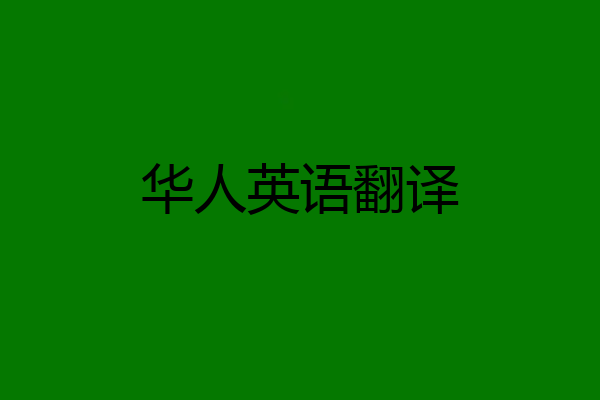 华人英语翻译