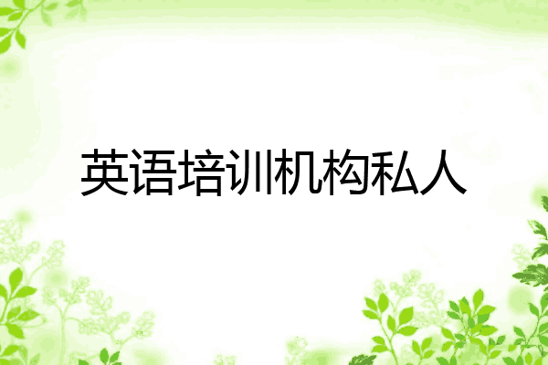 英语培训机构私人